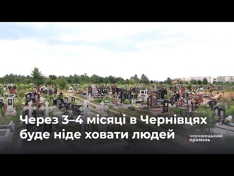 Видео: У Чернівцях закінчується земля для поховань: можуть вдатись до підзахоронень