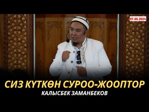 Видео: КАЛЫСБЕК ЗАМАНБЕКОВ | СИЗ КҮТКѲН СУРОО-ЖООПТОР | 07.09.24