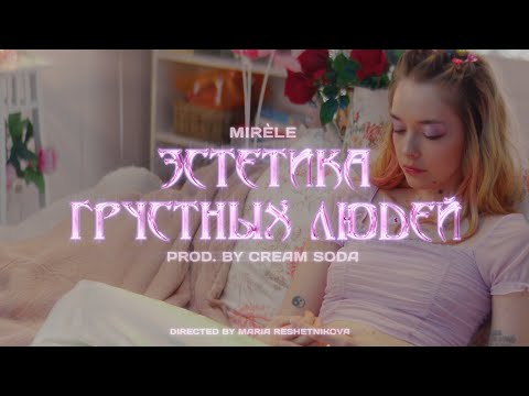 Видео: Mirèle - Эстетика Грустных Людей (prod. by Cream Soda)