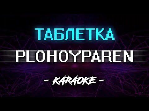 Видео: PLOHOYPAREN − ТАБЛЕТКА