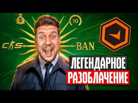 Видео: РАЗОБЛАЧЕНИЕ СТРИМСНАЙПЕРА на FACEIT в CS2