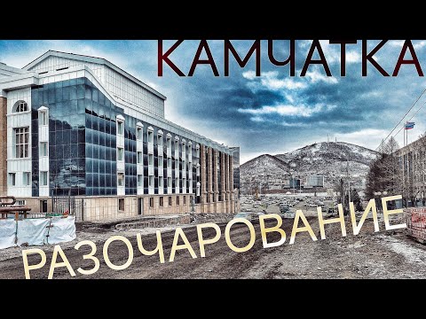 Видео: Камчатка ЭТО ПОЗОР ! дороги, ГРЯЗЬ, город