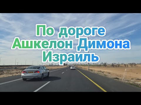 Видео: ДОРОГА АШКЕЛОН-ДИМОНА, ИЗРАИЛЬ. ЕДУ В ГОСТИ К РАЕЧКЕ.
