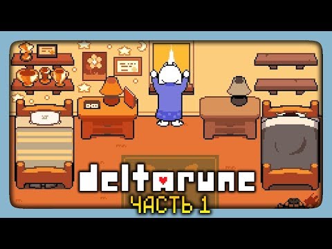 Видео: ПРОСНИСЬ, ДИТЯ! ✅ DeltaRune Chapter 1 На русском ► Прохождение #1