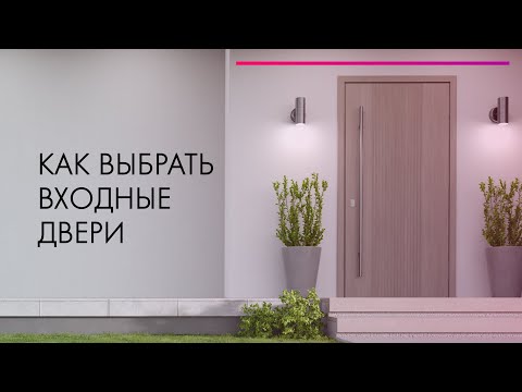 Видео: Как выбрать входные двери в квартиру, дом 🚪 Советы ЭКСПЕРТА 🔥