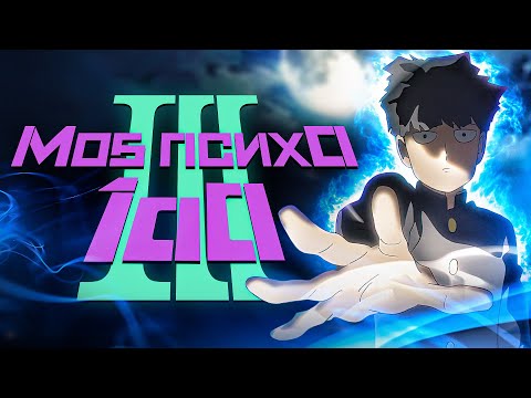 Видео: Моб Психо 100. Сезон 3. Финальная терапия [Обзор аниме]