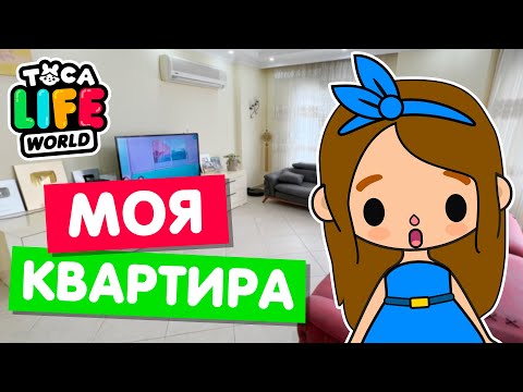 Видео: МОЯ РЕАЛЬНАЯ КВАРТИРА в Тока Бока! 💟 Обустройство Toca Life world