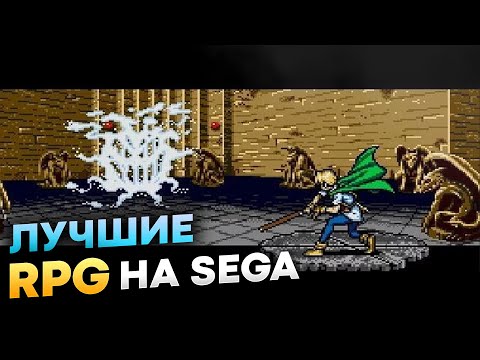 Видео: Топ РПГ на Sega (Лучшие игры)