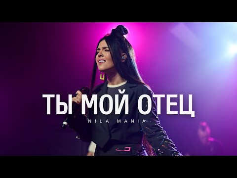 Видео: Ты мой Отец | WOTL Worship | Nila Mania