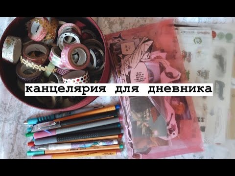 Видео: чем я оформляю дневник?