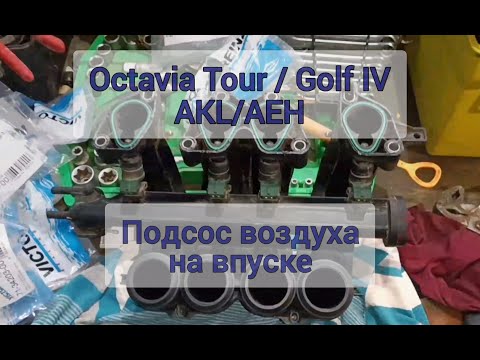 Видео: Плавают обороты двигателя 1.6 AKL/AEH Skoda Octavia Tour VW Golf. Подсос воздуха на впуске