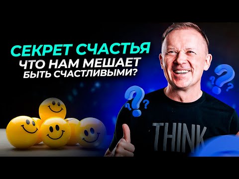 Видео: Секрет счастья! Что нам мешает быть счастливыми?
