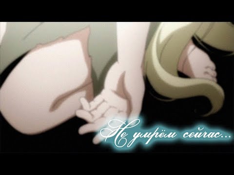 Видео: 【AMV】 - Не умрём сейчас