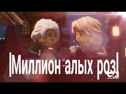 Видео: [Ninjago]Ллойд и Харуми"Миллион алых роз"||Совместка с Master LLOYD