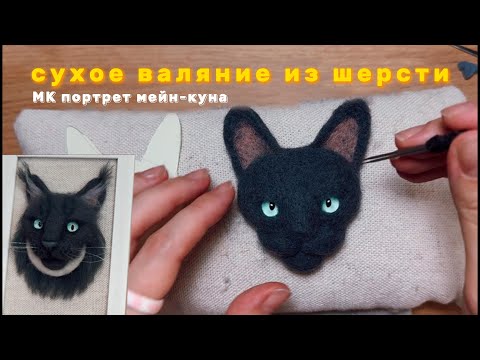 Видео: портрет кота из шерсти | сухое валяние