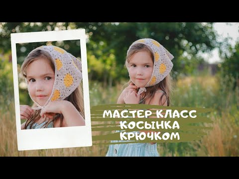 Видео: Мастер класс косынка крючком