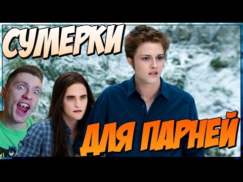 Видео: Сумерки для парней (Переозвучка) РЕАКЦИЯ