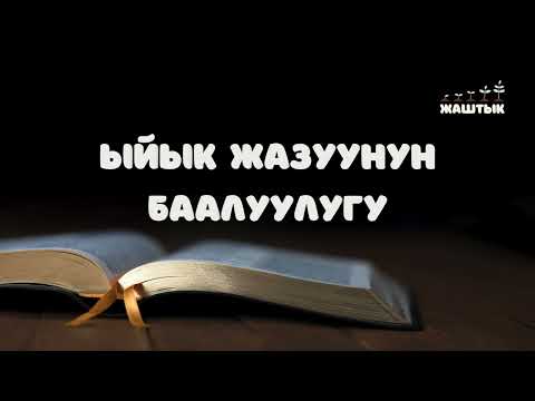 Видео: Ыйык Жазуунун баалуулугу