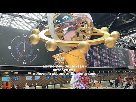 Видео: Шереметьево, Москва, Как доехать?