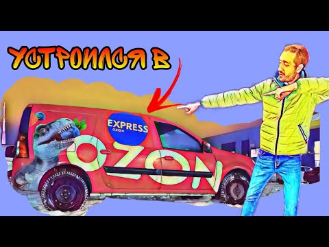 Видео: РАБОТАЮ В ОЗОН ЭКСПРЕСС НА ЛАРГУСЕ. СКОЛЬКО МОЖНО ЗАРАБОТАТЬ?!