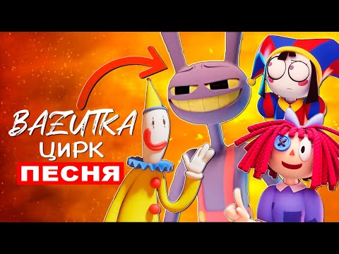 Видео: Кейн vs Помни vs Кауфмо из УДИВИТЕЛЬНОГО ЦИФРОВОГО ЦИРКА Анимация Digital circus песни