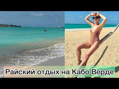 Видео: ОТДЫХ НА КАБО ВЕРДЕ ЧАСТЬ 2, ОСТРОВ БАОВИШТА. CABO VERDE, BAOVISTA