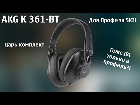 Видео: AKG K 361-BT - Универсалы с потенциалом.