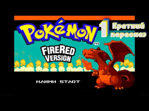 Видео: Краткий пересказ Pokemon FireRed