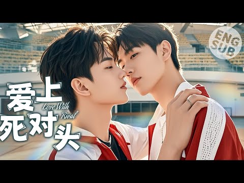 Видео: 【BL Movie】Любовь с соперницей | Он влюбился в парня, и его бывшая соперница стала его возлюбленной