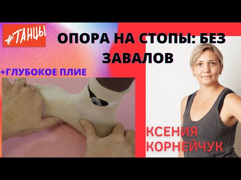 Видео: Опора на стопы без завалов.