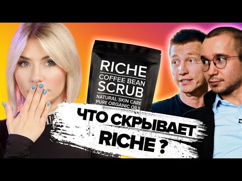 Видео: Что скрывает RICHE | тайны инстаграм косметики
