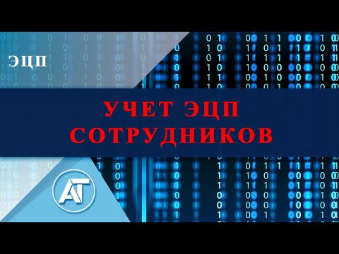 Видео: ЭЦП: Учет ЭЦП сотрудников
