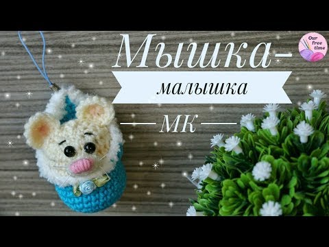 Видео: МЫШКА-МАЛЫШКА 🐁 КРЮЧКОМ / Подробный мастер-класс