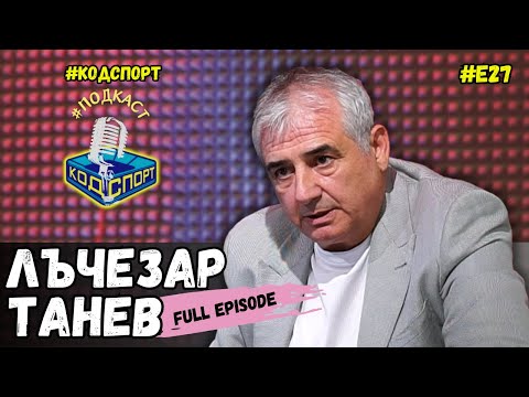 Видео: 🎙Лъчо Танев: Заложиха три коня за трансфера на Мартин Петров