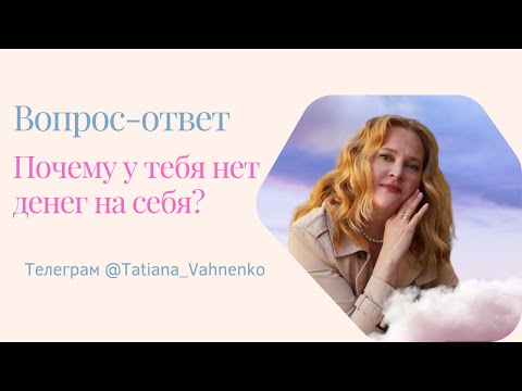 Видео: Почему у тебя нет денег на себя? #квантовыепрактики #хроникиакаши #деньги