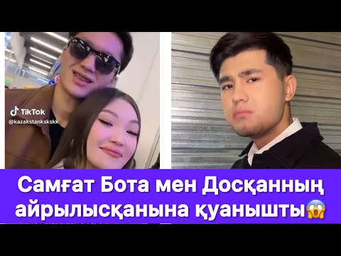 Видео: Самғат Бота мен Досқанның айрылысқанына қуанышты😱