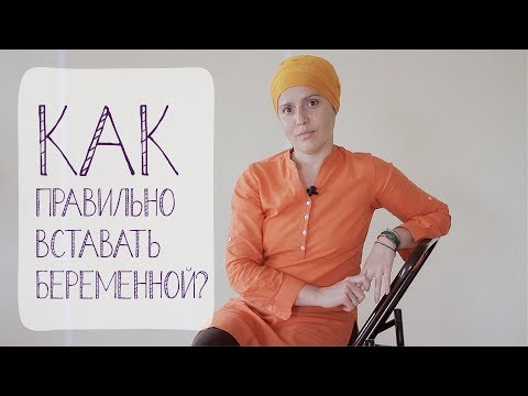 Видео: Как правильно вставать во время беременности
