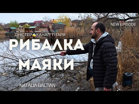 Видео: ТРЕШ💥РИБОЛОВЛЯ в МАЯКАХ, канал на Дністрі ГІТАРА 30.03.2025 #nataliabaltian