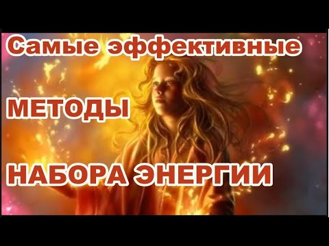 Видео: Самые эффективные способы набора энергии