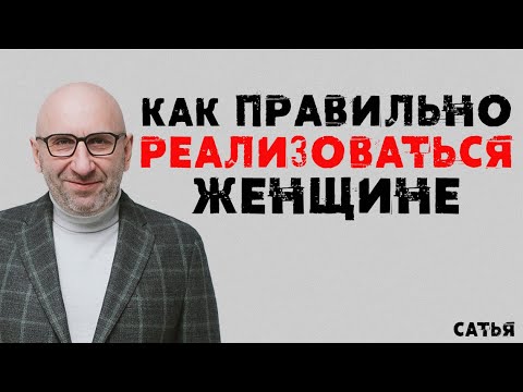 Видео: Сатья. Как правильно реализоваться женщине