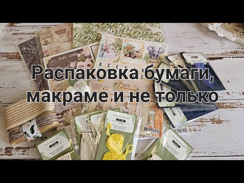 Видео: Мои покупки бумаги и не только #скрапбукинг #распаковкаиобзор