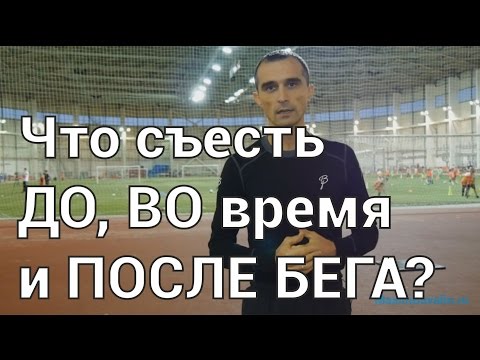Видео: Еда и питание бегунов: ПЕРЕД, ВО время и ПОСЛЕ бега!