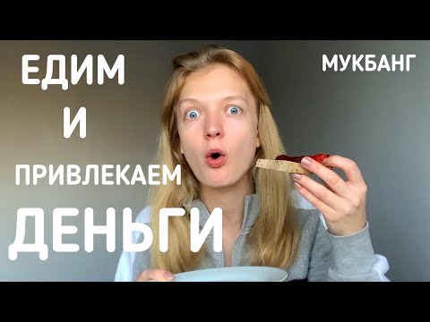 Видео: МУКБАНГ: пьём чай со сладостями и ПРИВЛЕКАЕМ ДЕНЬГИ