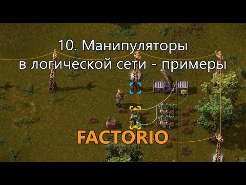 Видео: 10. Манипуляторы в логической сети в Factorio - примеры использования