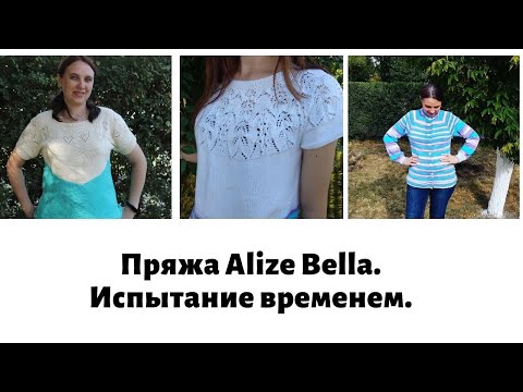 Видео: Пряжа ALIZE Bella испытание временем / Моя любимая пряжа