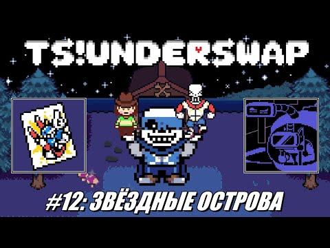 Видео: [Rus] Летсплей TS!Underswap. #12 - Звёздные острова