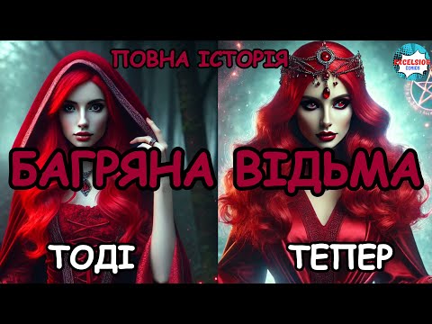 Видео: ВАНДА МАКСИМОФ - ПОВНА ІСТОРІЯ БАГРЯНОЇ ВІДЬМИ MARVEL