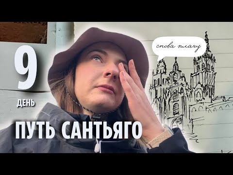 Видео: Путь Сантьяго подкидывает новые уроки | Термальный источник | Древний штамп