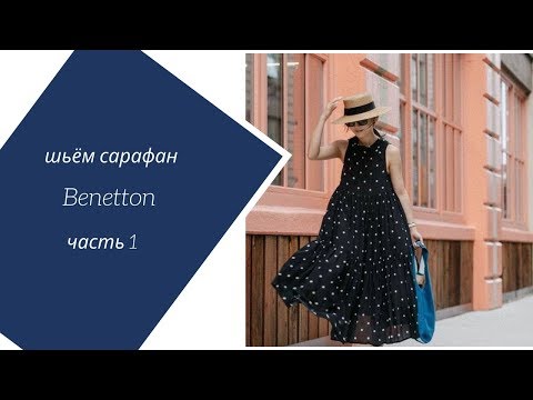 Видео: Шьём сарафан Benetton вместе. Часть 1 . Моделирование. Уровень: новички