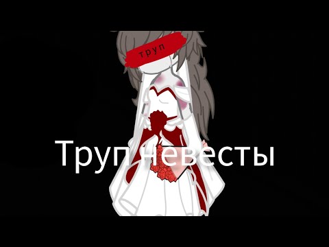 Видео: клип: труп невесты
